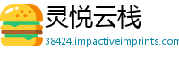 灵悦云栈